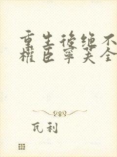 重生后绝不嫁给权臣宁芙全文