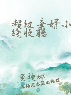 超级弃婿小说在线收听