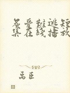 炙爱难逃短剧全集在线播放