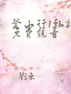 釜山行1韩语版免费观看