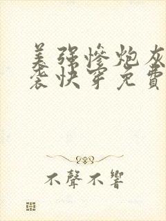 美强惨炮灰的逆袭快穿免费阅读全文