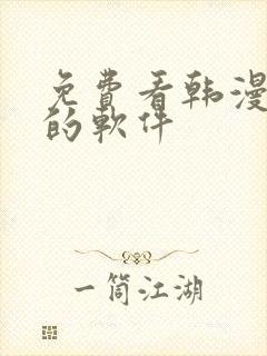免费看韩漫日漫的软件