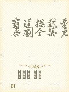 霸道总裁爱上我泰剧全集免费观看