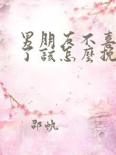 男朋友不喜欢我了该怎么挽回