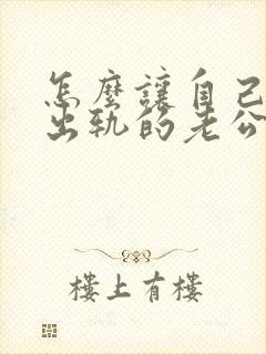 怎么让自己原谅出轨的老公