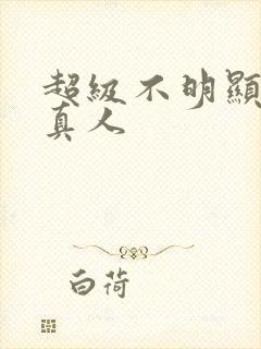超级不明显情头真人