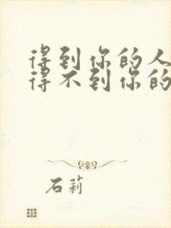 得到你的人,却得不到你的心