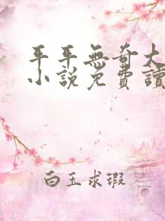 平平无奇大师兄小说免费读