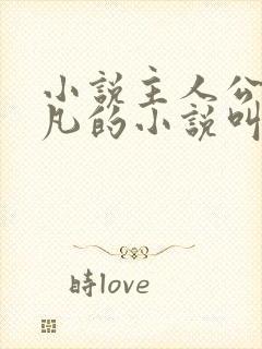 小说主人公叫叶凡的小说叫什么名字