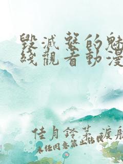 毁灭系的魅惑在线观看动漫