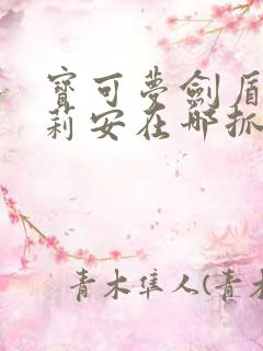 宝可梦剑盾奇鲁莉安在哪抓