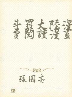 斗罗大陆漫画免费阅读漫画