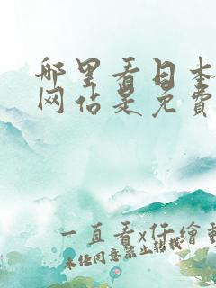 哪里看日本漫画网站是免费的