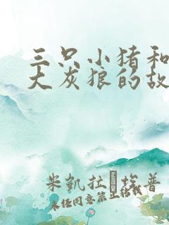 三只小猪和一个大灰狼的故事