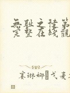 无耻之徒第一季完整在线观看未删减