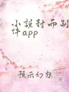 小说封面制作软件app