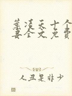 叶凌天十个未婚妻全文免费阅读最新章节