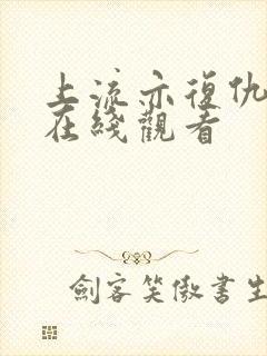 上流亦复仇电影在线观看