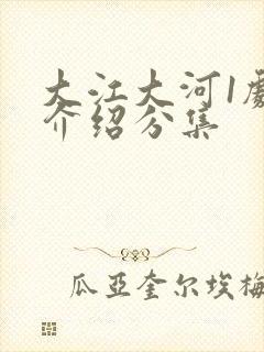 大江大河1剧情介绍分集