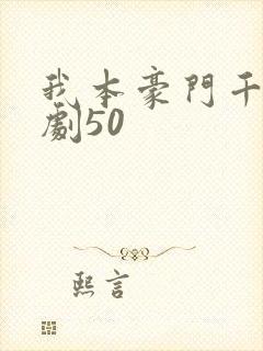 我本豪门千金短剧50