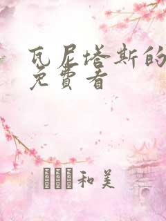 瓦尼塔斯的笔记免费看