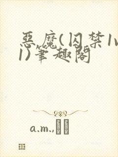 恶魔(囚禁1v1)笔趣阁