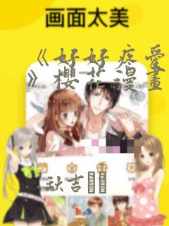 《好好疼爱里面》樱花漫画