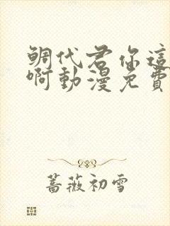 鲷代君你这家伙啊动漫免费阅读