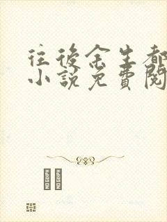 往后余生都是你小说免费阅读