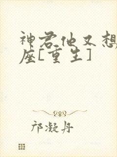 神君他又想渣本座[重生]