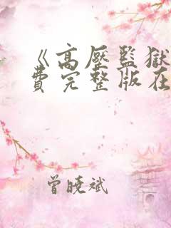 《高压监狱》免费完整版在线观看