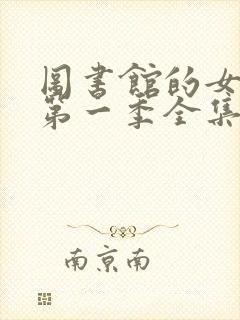 图书馆的女朋友第一季全集