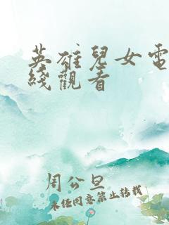 英雄儿女电影在线观看