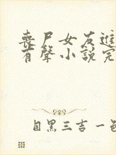 丧尸女友进化论有声小说完整