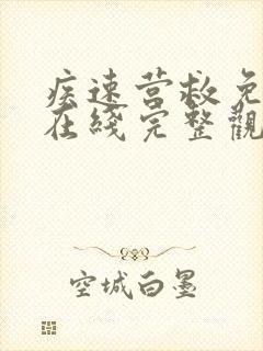 疾速营救免费版在线完整观看高清