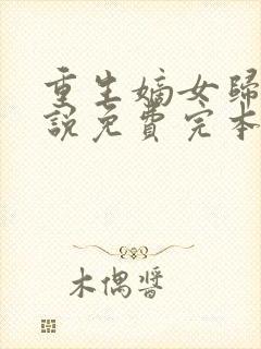 重生嫡女归来小说免费完本