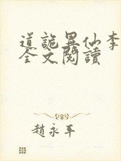 道诡异仙李火旺全文阅读