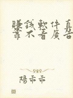 赚钱软件真实可靠不看广告