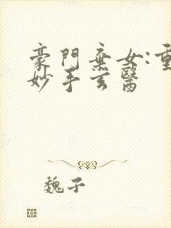 豪门弃女:重生妙手玄医