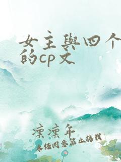 女主与四个师兄的cp文