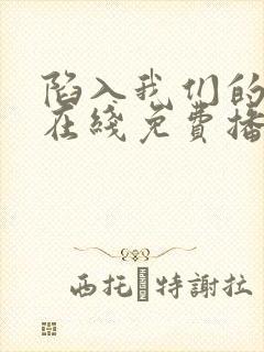 陷入我们的热恋在线免费播放