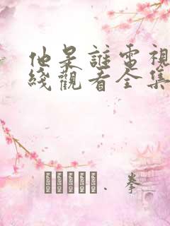 他是谁电视剧在线观看全集免费播放