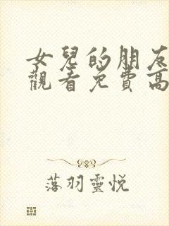 女儿的朋友在线观看免费高清电视剧全集