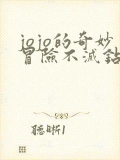 jojo的奇妙冒险不灭钻石免费完整版