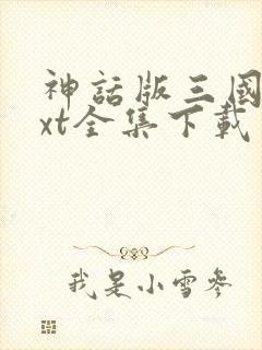 神话版三国 txt全集下载