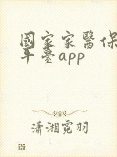 国家家医保服务平台app