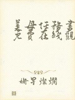 美母任务书漫画免费在线观看