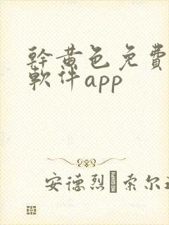 干黄色免费下载软件app
