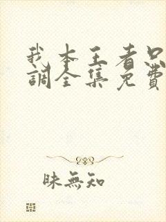 我本王者只是低调全集免费