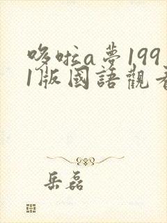 哆啦a梦1991版国语观看